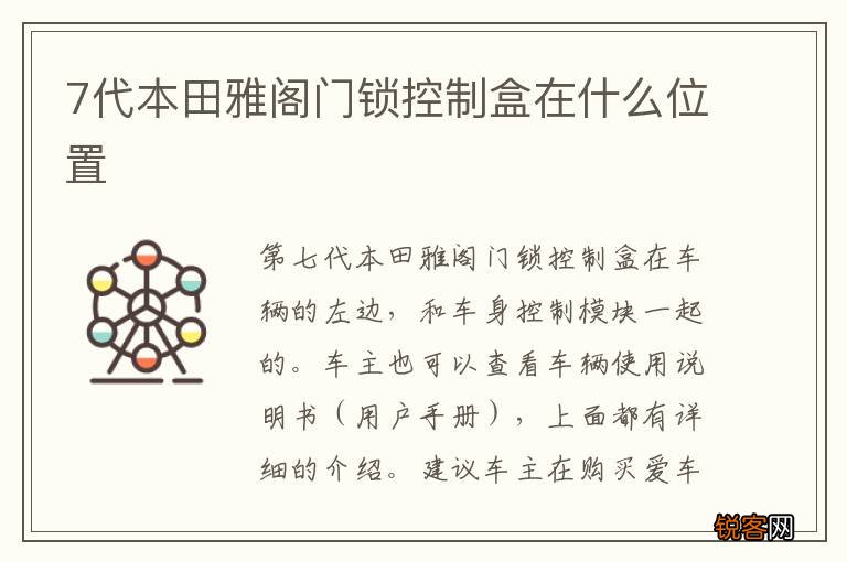 7代本田雅阁门锁控制盒在什么位置