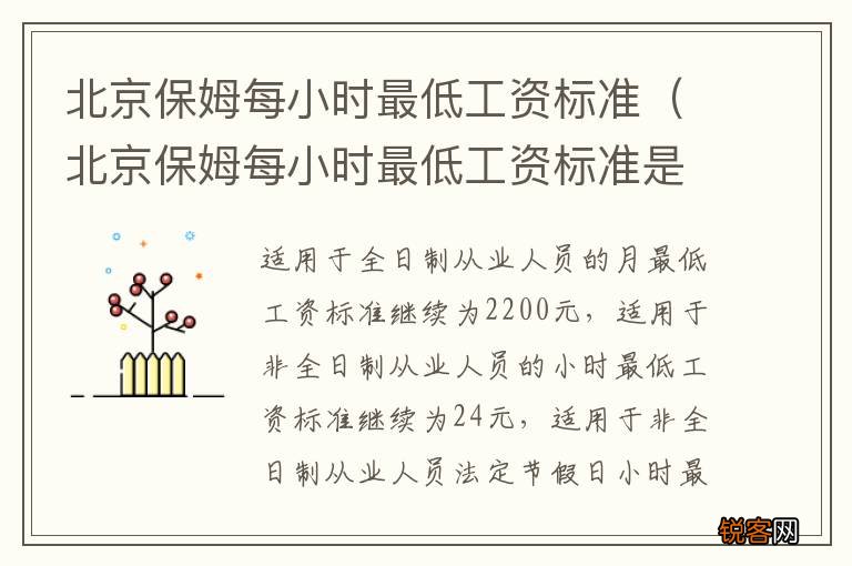 北京保姆每小时最低工资标准是多少钱 北京保姆每小时最低工资标准
