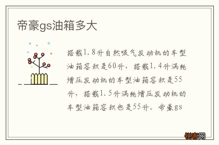 帝豪gs油箱多大
