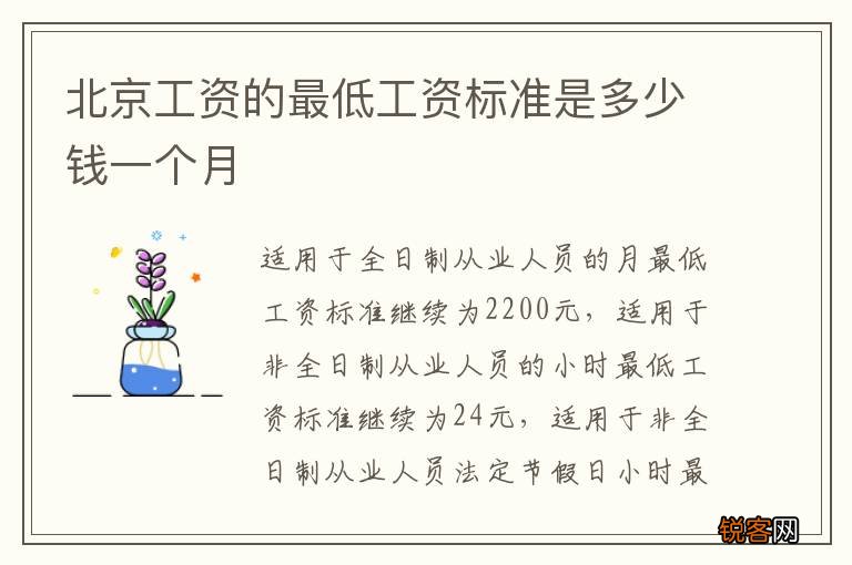 北京工资的最低工资标准是多少钱一个月