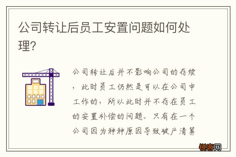 公司转让后员工安置问题如何处理？