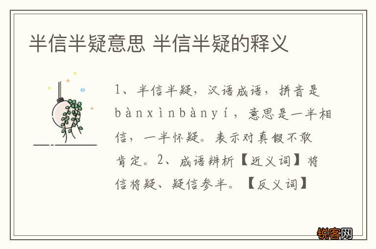 半信半疑意思 半信半疑的释义