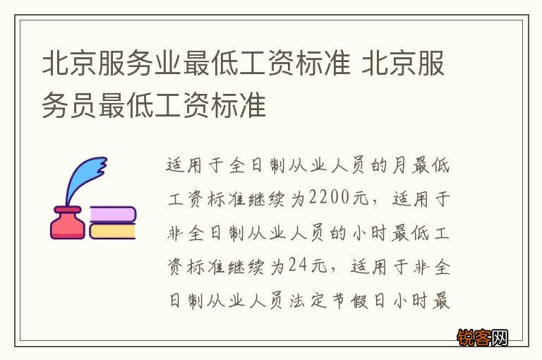 北京服务业最低工资标准 北京服务员最低工资标准