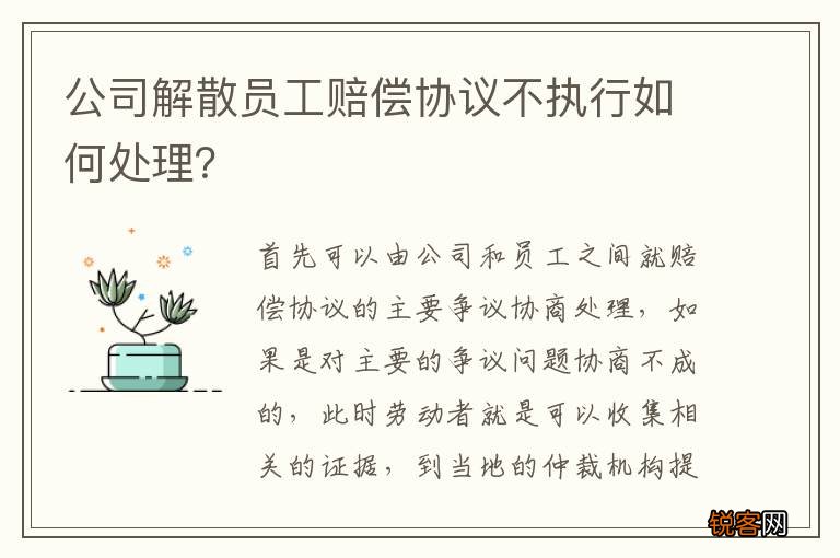公司解散员工赔偿协议不执行如何处理？