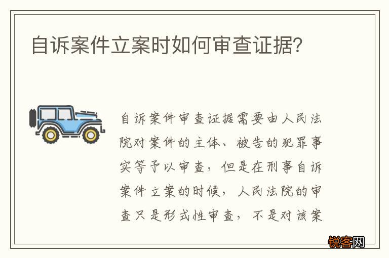 自诉案件立案时如何审查证据？