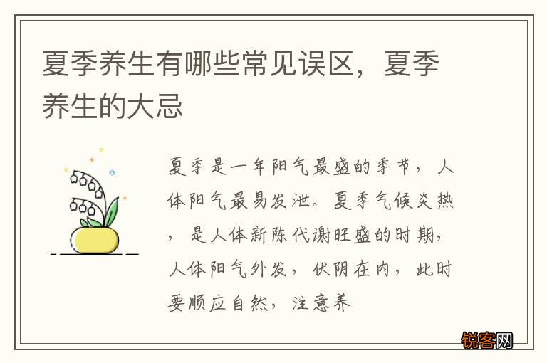 夏季养生有哪些常见误区，夏季养生的大忌