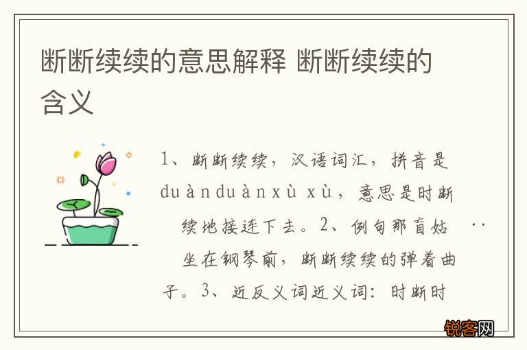 断断续续的意思解释 断断续续的含义