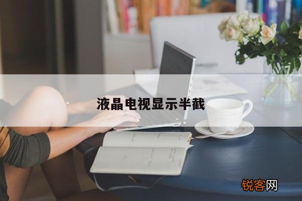 液晶电视显示半截