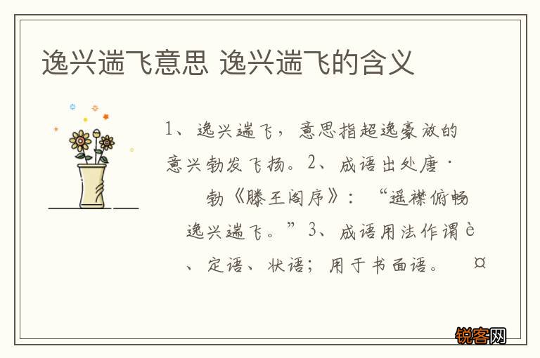逸兴遄飞意思 逸兴遄飞的含义