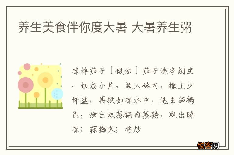 养生美食伴你度大暑 大暑养生粥
