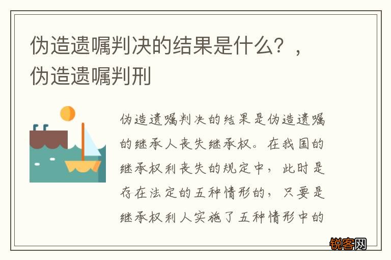 伪造遗嘱判决的结果是什么?,伪造遗嘱判刑
