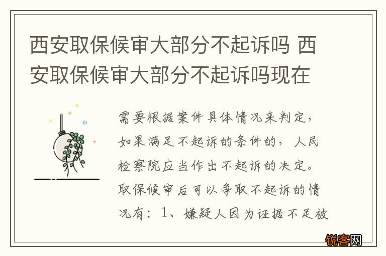 西安取保候审大部分不起诉吗 西安取保候审大部分不起诉吗现在