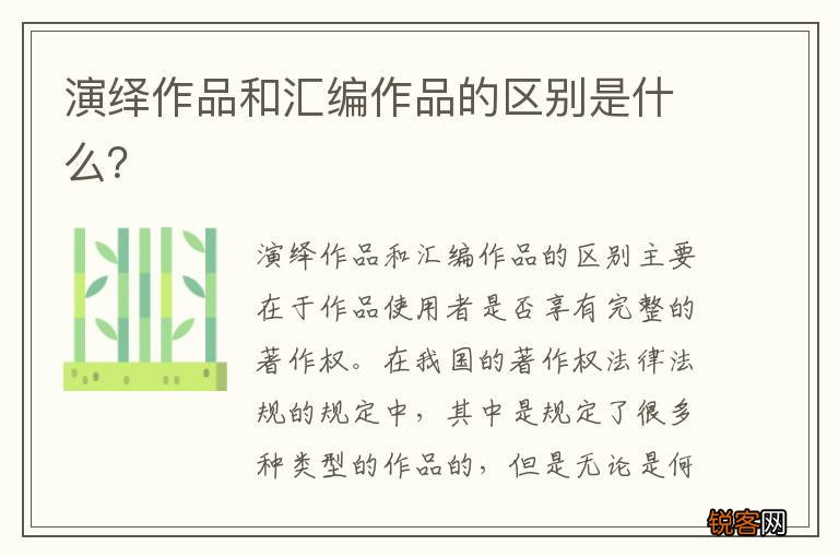 演绎作品和汇编作品的区别是什么？