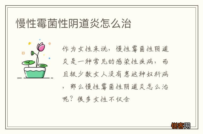 慢性霉菌性阴道炎怎么治