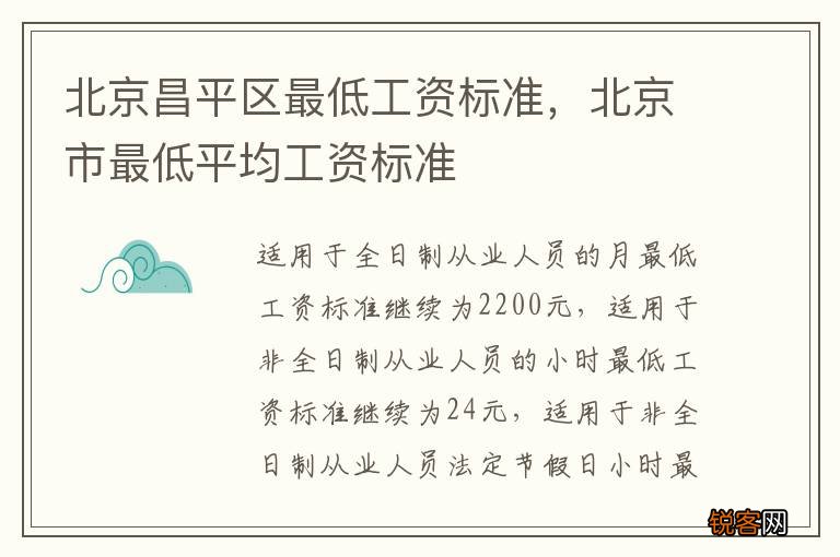 北京昌平区最低工资标准，北京市最低平均工资标准