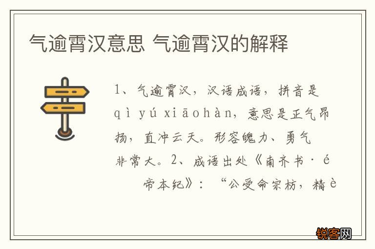 气逾霄汉意思 气逾霄汉的解释
