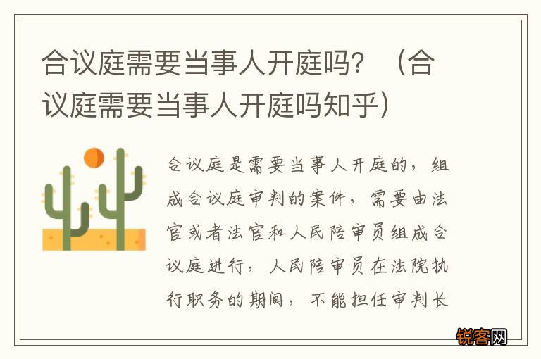 合议庭需要当事人开庭吗知乎 合议庭需要当事人开庭吗？