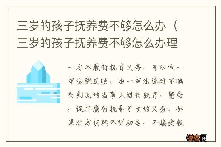 三岁的孩子抚养费不够怎么办理 三岁的孩子抚养费不够怎么办