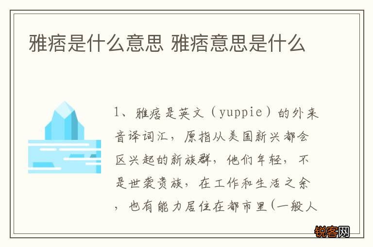 雅痞是什么意思 雅痞意思是什么