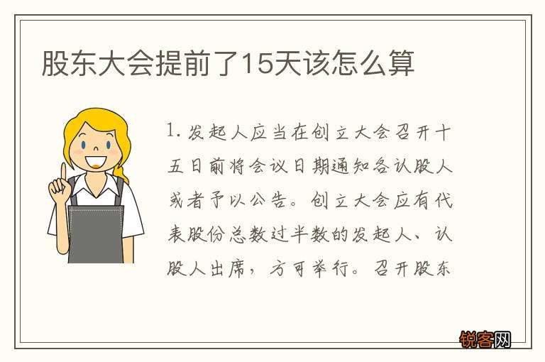股东大会提前了15天该怎么算