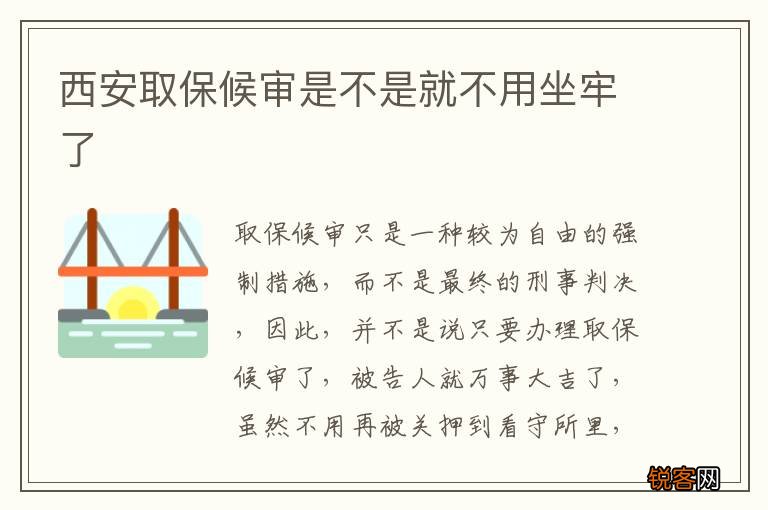 西安取保候审是不是就不用坐牢了