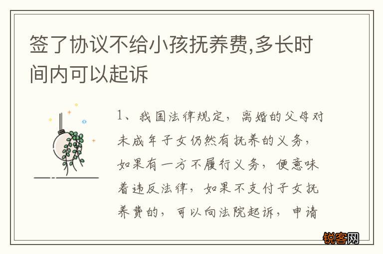 签了协议不给小孩抚养费,多长时间内可以起诉