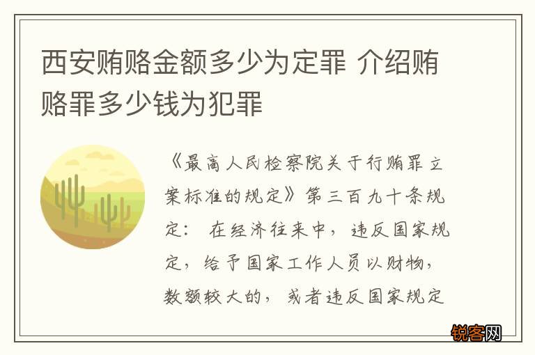 西安贿赂金额多少为定罪 介绍贿赂罪多少钱为犯罪