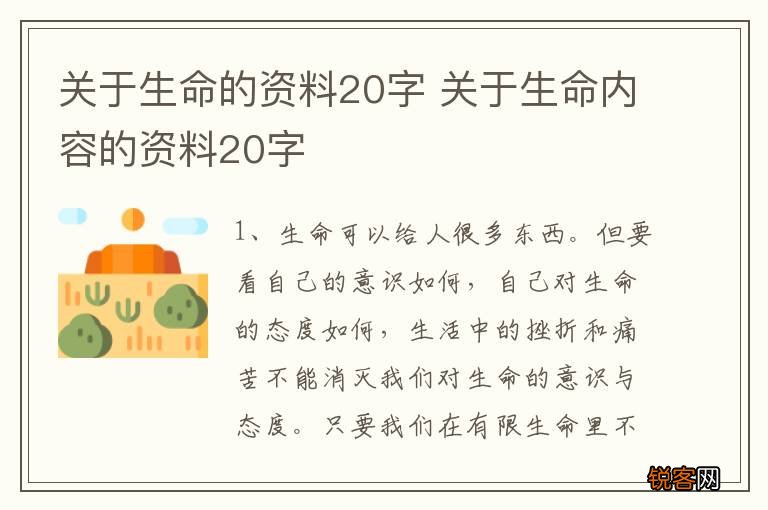 关于生命的资料20字 关于生命内容的资料20字