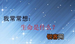 关于生命的资料20字 关于生命内容的资料20字