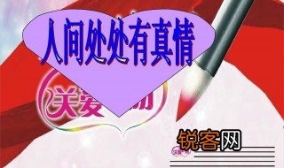 关于人间真情的资料 有关人间真情的资料