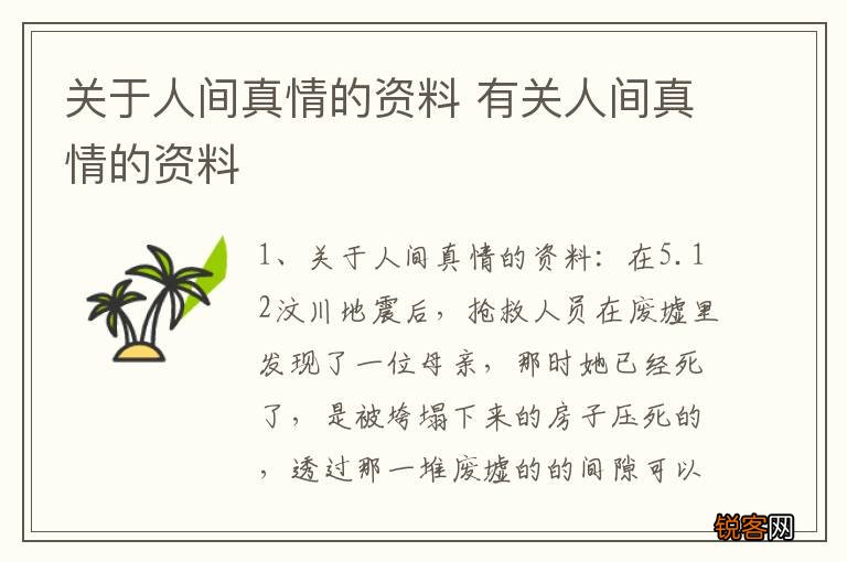 关于人间真情的资料 有关人间真情的资料