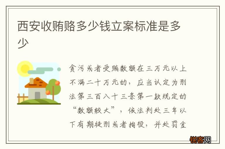 西安收贿赂多少钱立案标准是多少