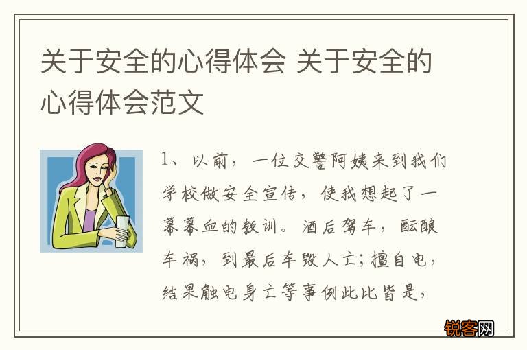 关于安全的心得体会 关于安全的心得体会范文