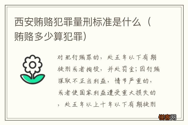 贿赂多少算犯罪 西安贿赂犯罪量刑标准是什么