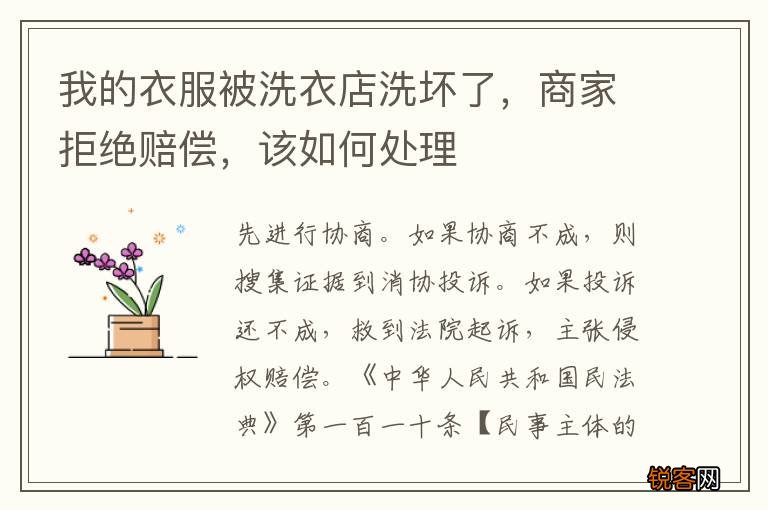 我的衣服被洗衣店洗坏了，商家拒绝赔偿，该如何处理