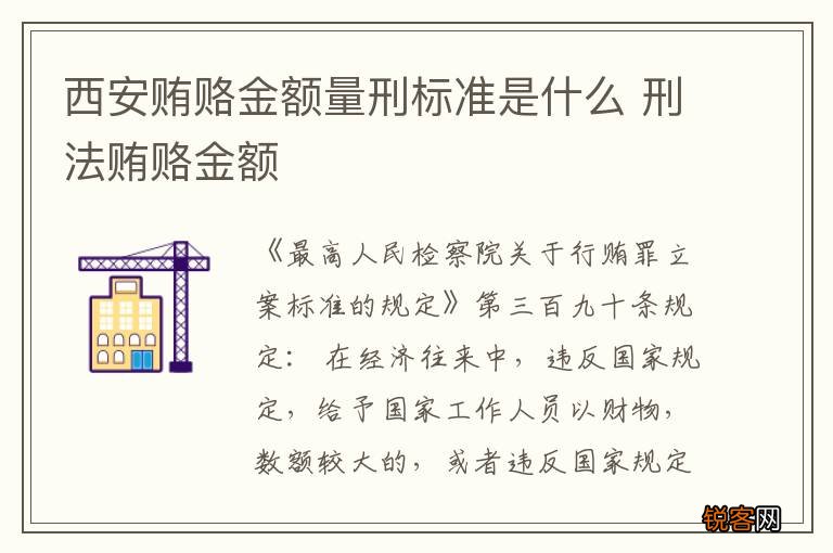 西安贿赂金额量刑标准是什么 刑法贿赂金额