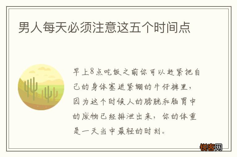 男人每天必须注意这五个时间点