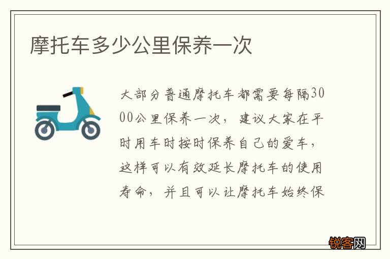 摩托车多少公里保养一次
