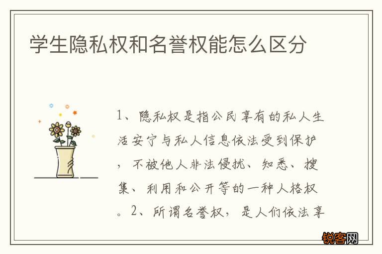学生隐私权和名誉权能怎么区分