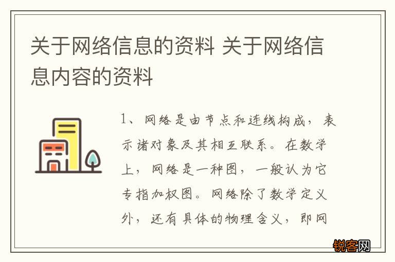关于网络信息的资料 关于网络信息内容的资料