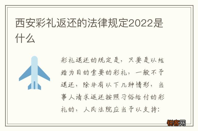 西安彩礼返还的法律规定2022是什么