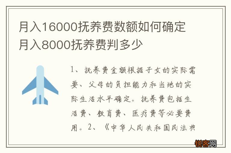 月入16000抚养费数额如何确定 月入8000抚养费判多少