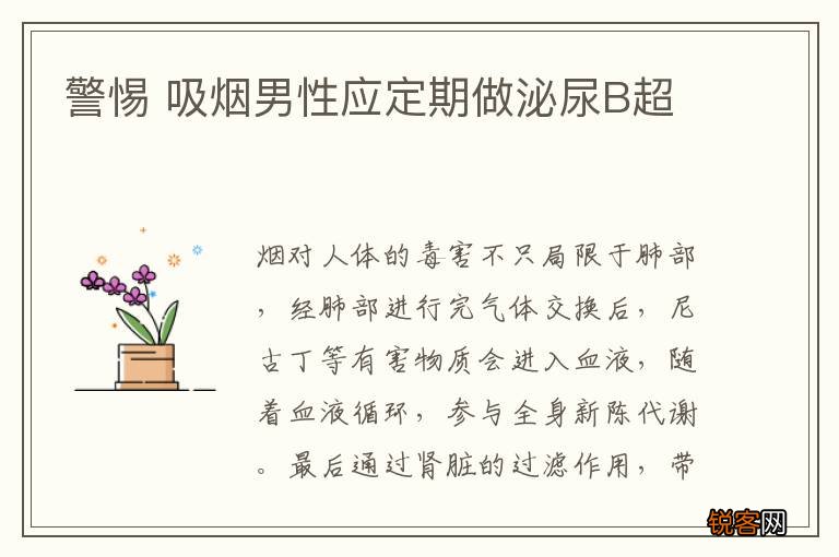 警惕 吸烟男性应定期做泌尿B超