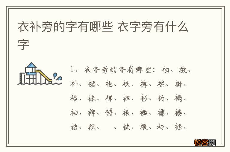 衣补旁的字有哪些 衣字旁有什么字