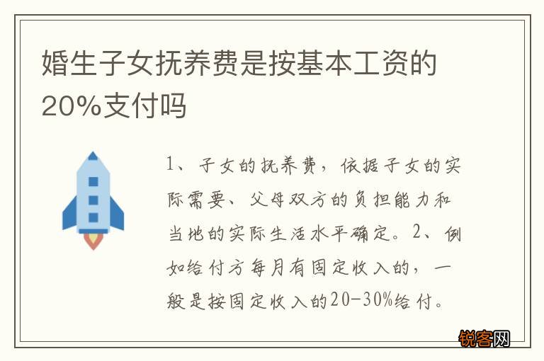 婚生子女抚养费是按基本工资的20%支付吗