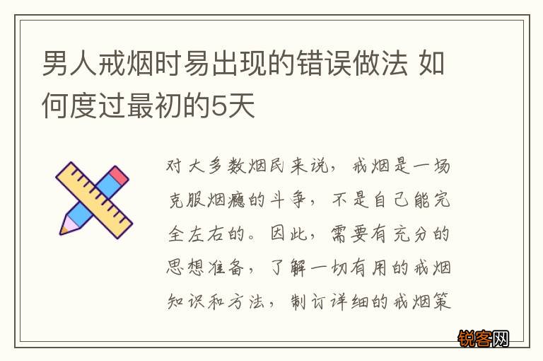 男人戒烟时易出现的错误做法 如何度过最初的5天