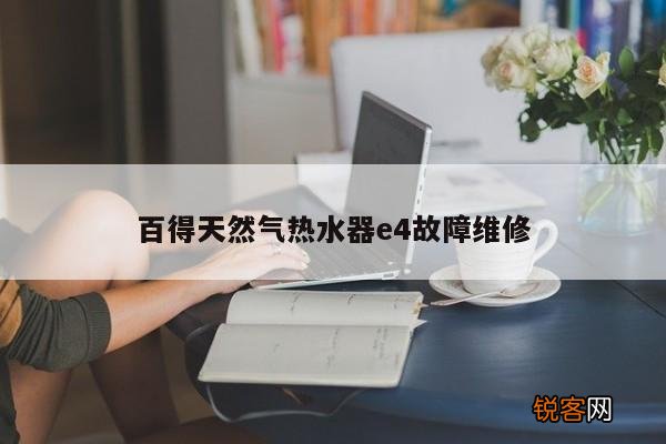 百得天然气热水器e4故障维修
