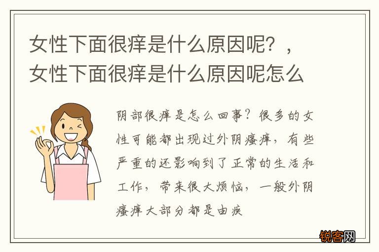 女性下面很痒是什么原因呢？，女性下面很痒是什么原因呢怎么治疗