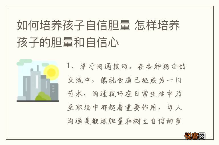 如何培养孩子自信胆量 怎样培养孩子的胆量和自信心