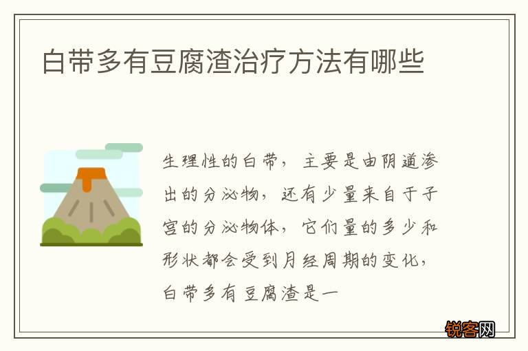 白带多有豆腐渣治疗方法有哪些